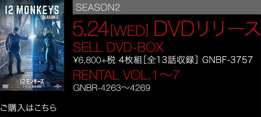 海外ドラマ「12モンキーズ」2016.3.24（THU）DVDリリース