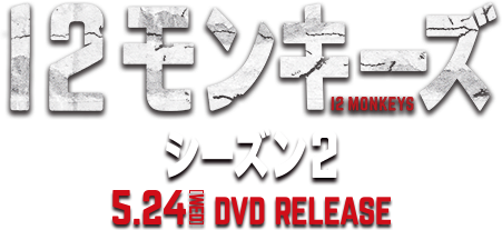 海外ドラマ「12モンキーズ」2016.3.24（THU）DVDリリース